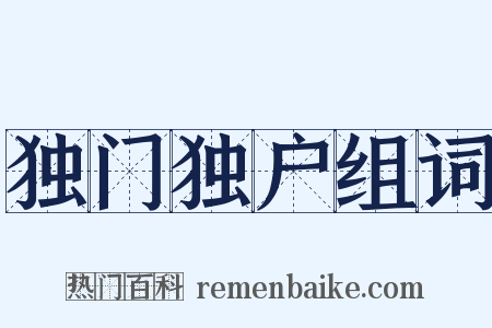 独门独户组词是什么意思的图片